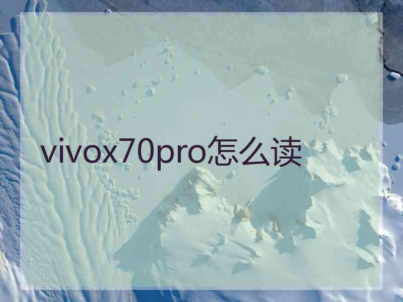 vivox70pro怎么读