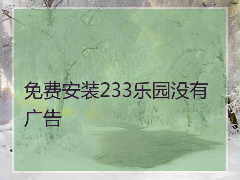 免费安装233乐园没有广告