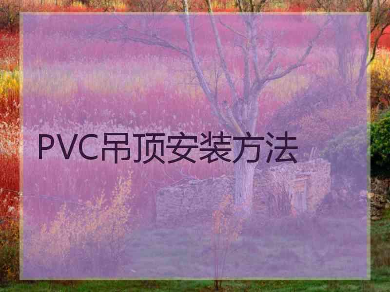 PVC吊顶安装方法