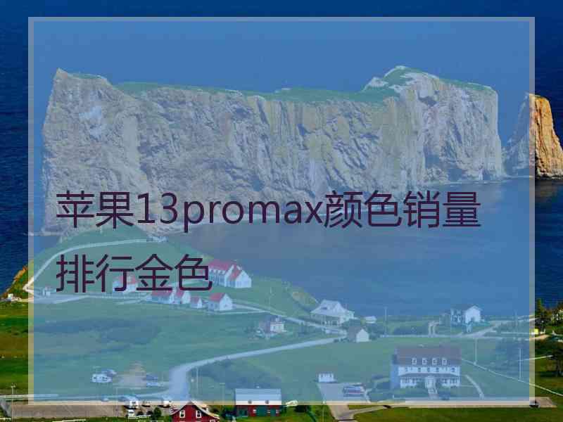 苹果13promax颜色销量排行金色