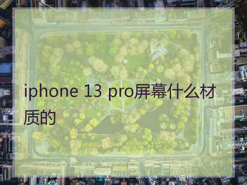 iphone 13 pro屏幕什么材质的