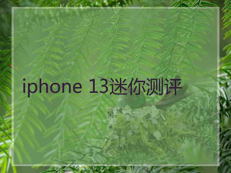 iphone 13迷你测评