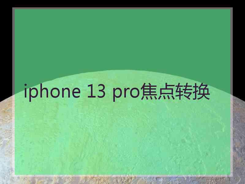 iphone 13 pro焦点转换