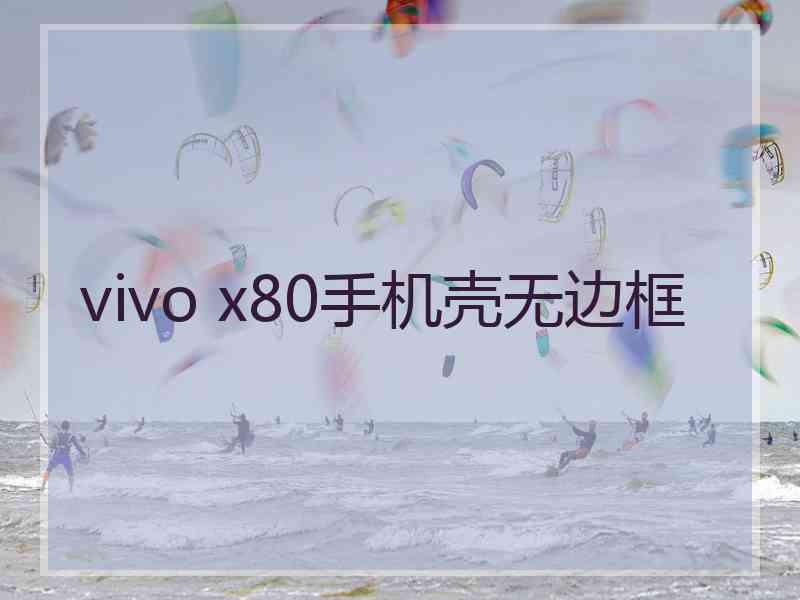 vivo x80手机壳无边框