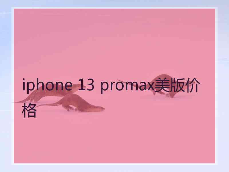 iphone 13 promax美版价格