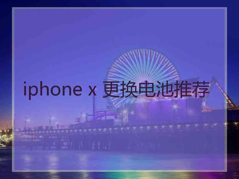 iphone x 更换电池推荐