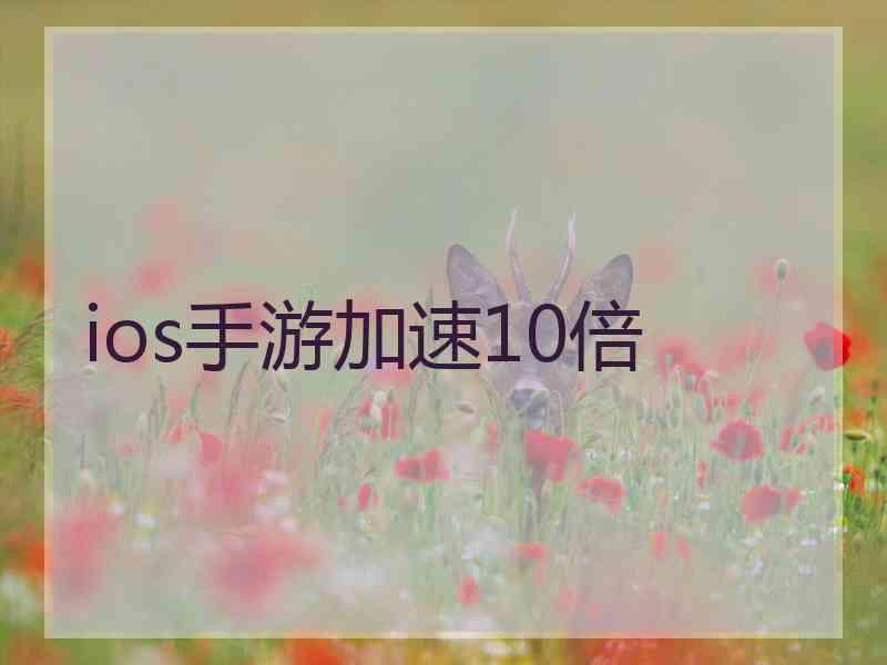 ios手游加速10倍