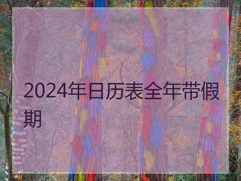 2024年日历表全年带假期