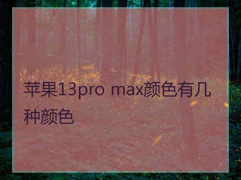 苹果13pro max颜色有几种颜色