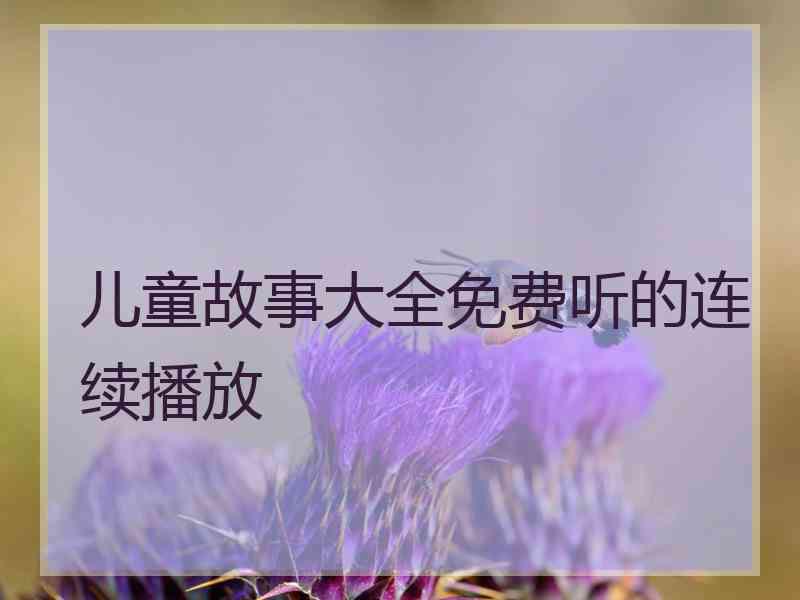 儿童故事大全免费听的连续播放