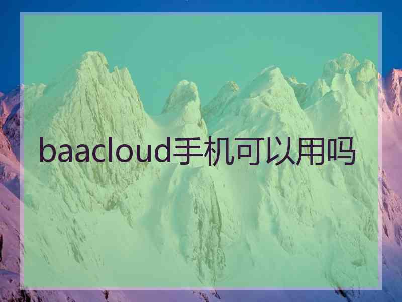 baacloud手机可以用吗