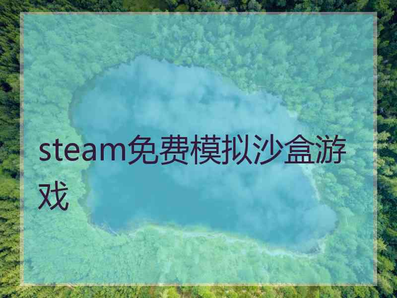 steam免费模拟沙盒游戏