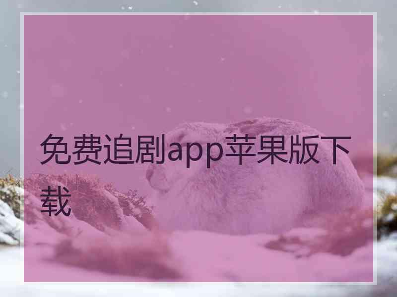 免费追剧app苹果版下载