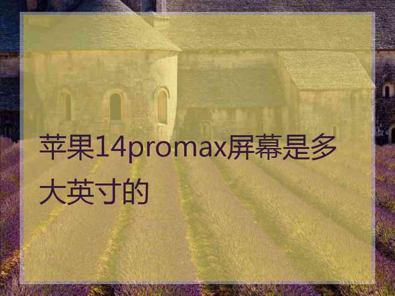 苹果14promax屏幕是多大英寸的