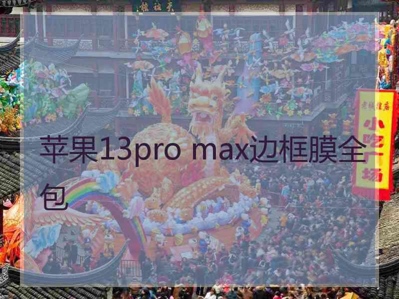 苹果13pro max边框膜全包