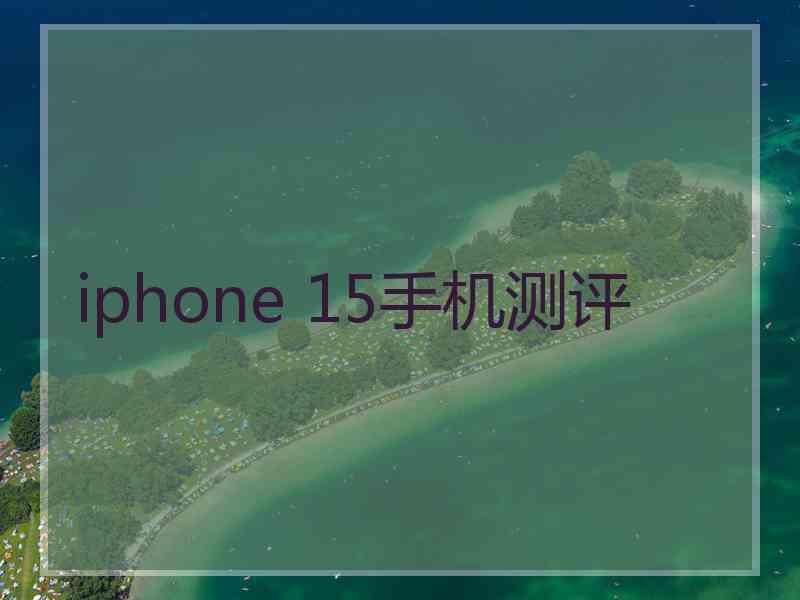 iphone 15手机测评