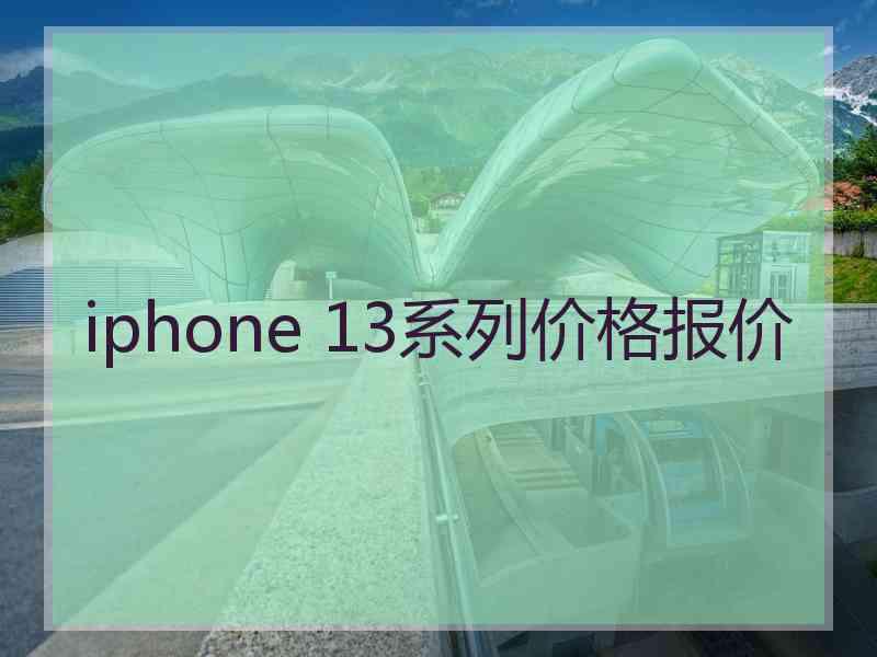 iphone 13系列价格报价