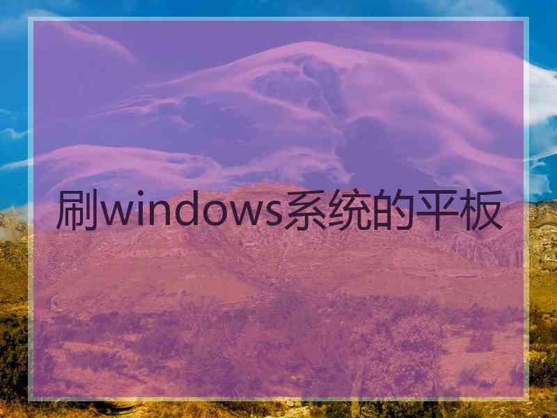 刷windows系统的平板