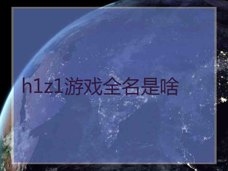 h1z1游戏全名是啥