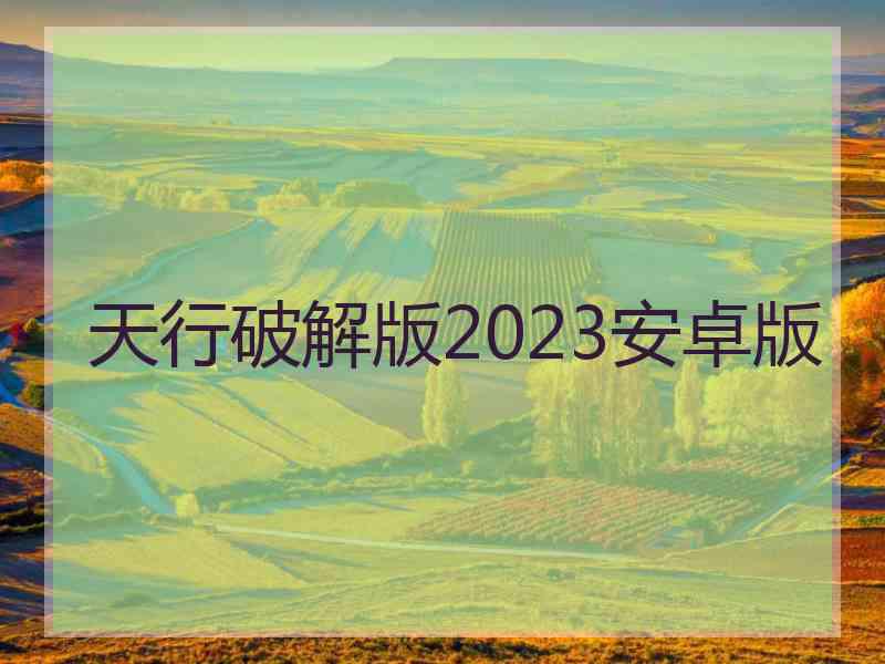 天行破解版2023安卓版