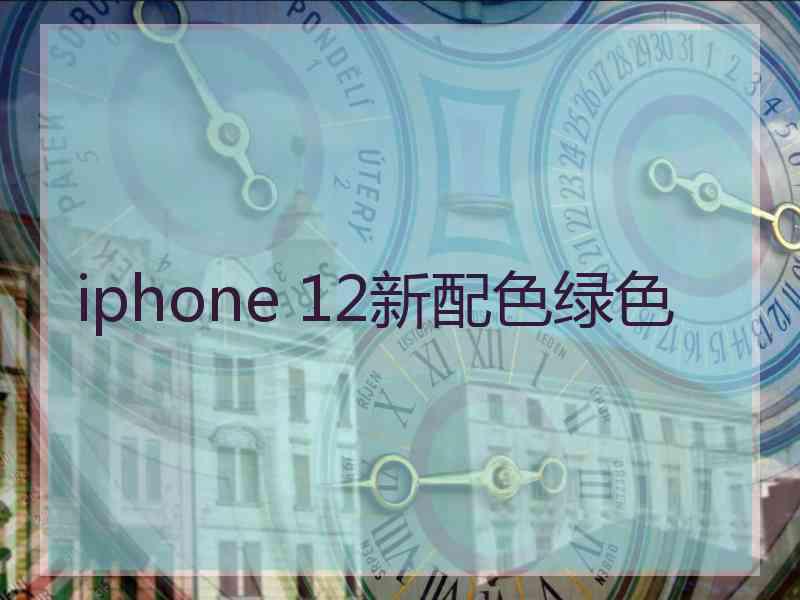 iphone 12新配色绿色