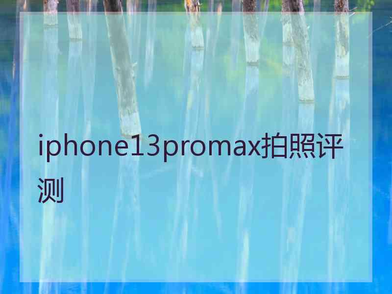 iphone13promax拍照评测