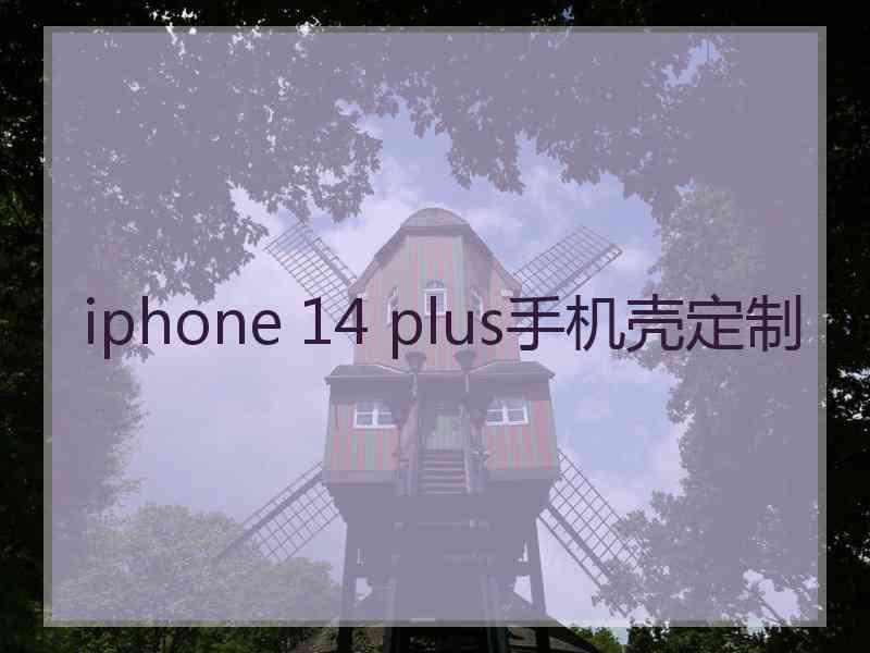 iphone 14 plus手机壳定制