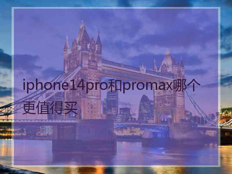 iphone14pro和promax哪个更值得买