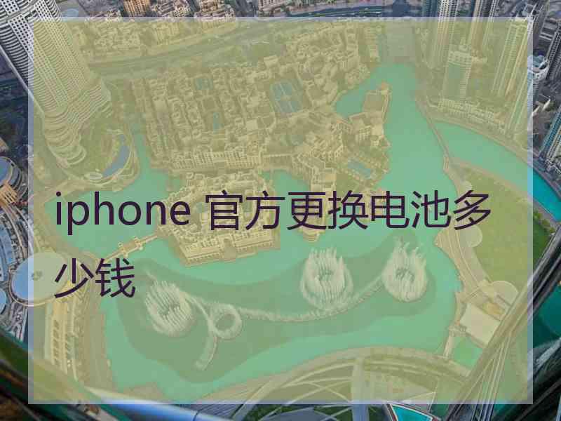 iphone 官方更换电池多少钱