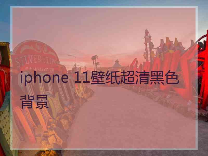 iphone 11壁纸超清黑色背景