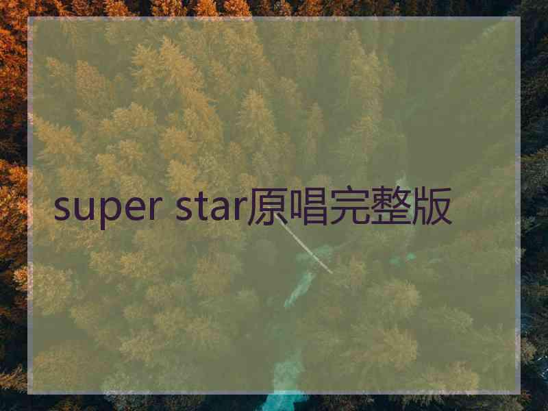 super star原唱完整版