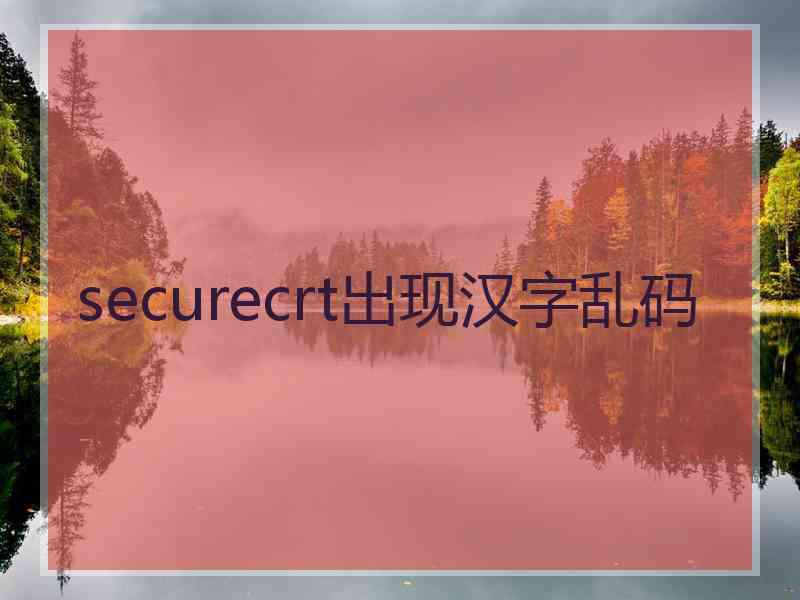 securecrt出现汉字乱码