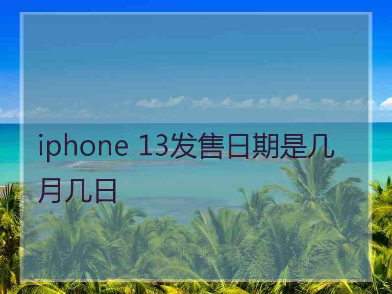 iphone 13发售日期是几月几日