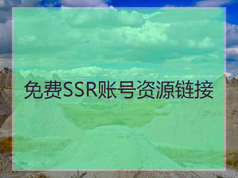 免费SSR账号资源链接