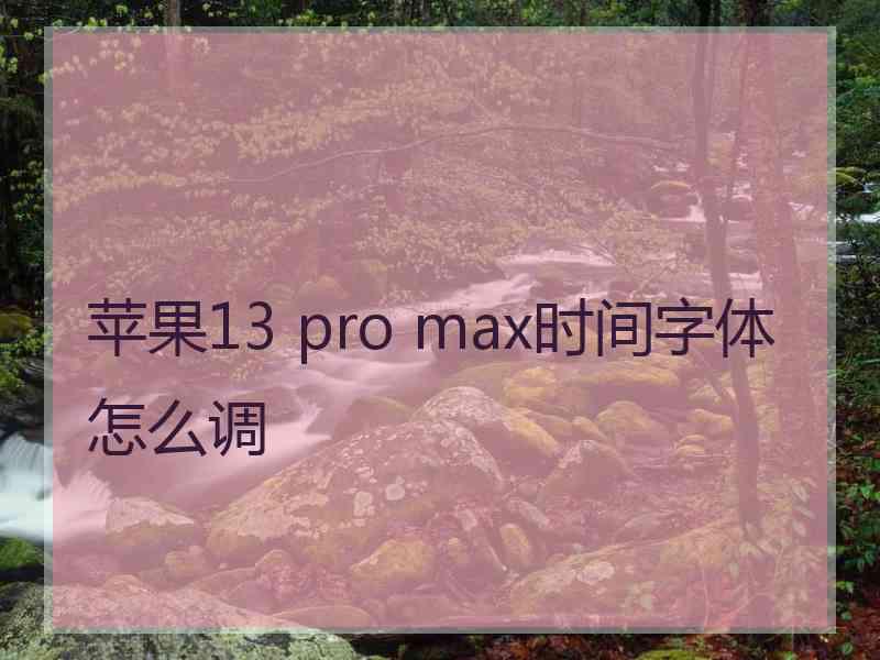 苹果13 pro max时间字体怎么调