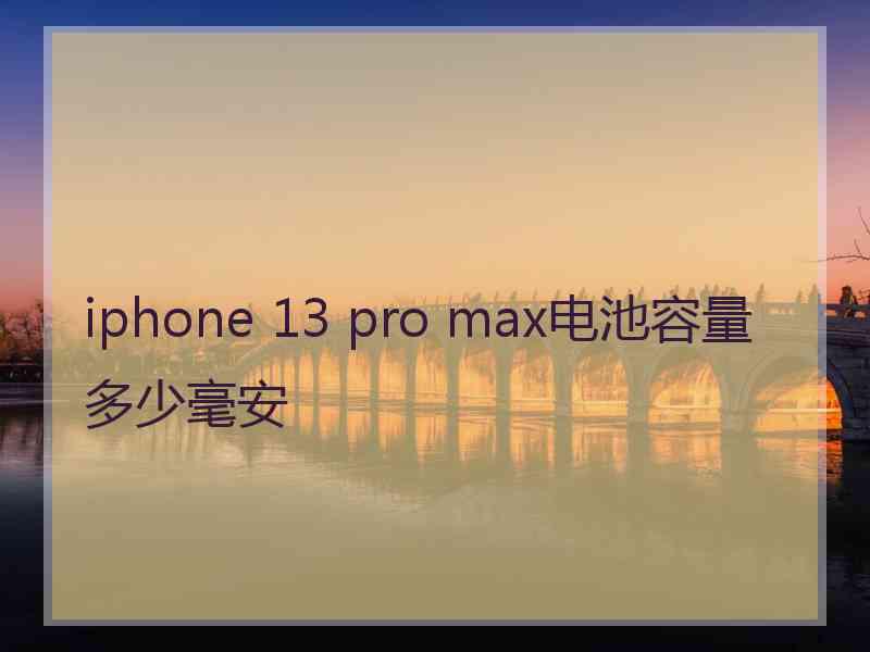 iphone 13 pro max电池容量多少毫安