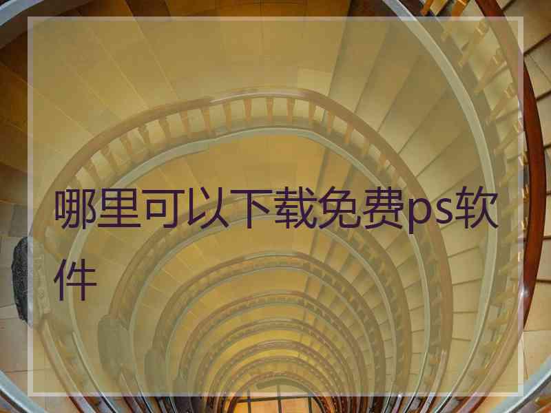 哪里可以下载免费ps软件