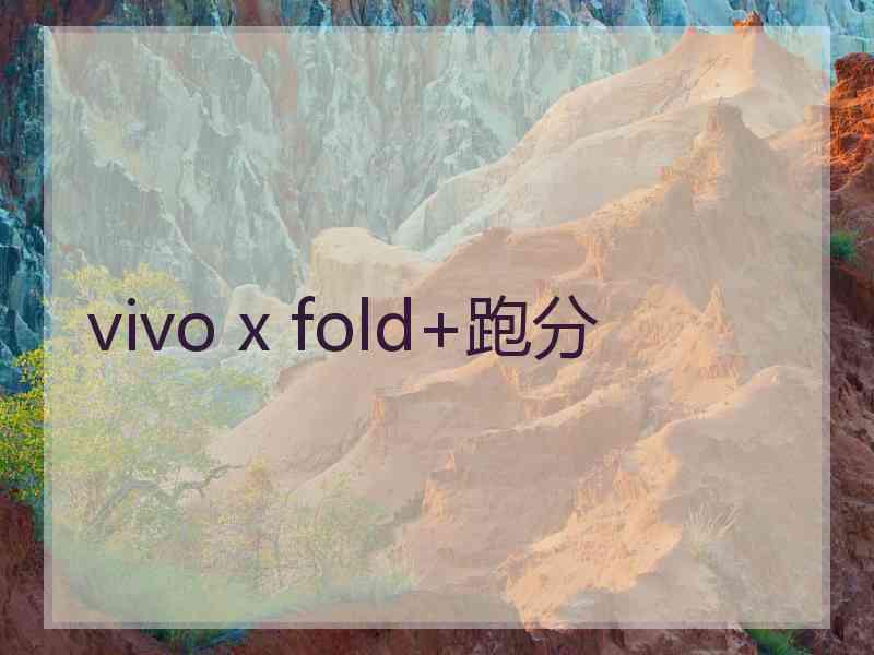 vivo x fold+跑分