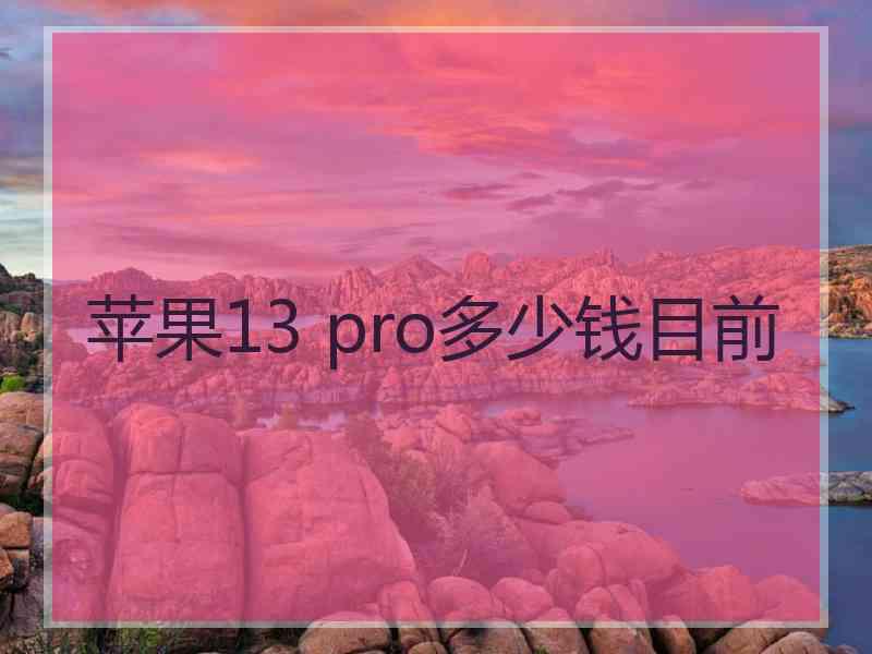 苹果13 pro多少钱目前