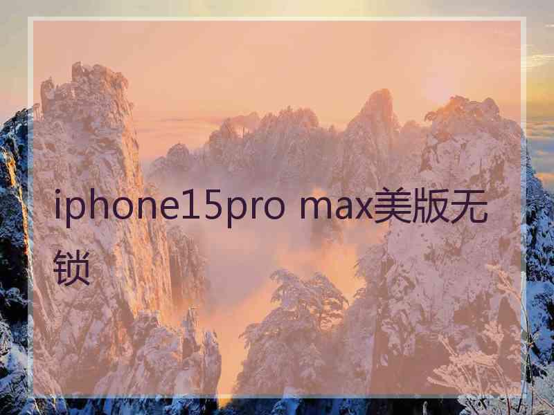 iphone15pro max美版无锁