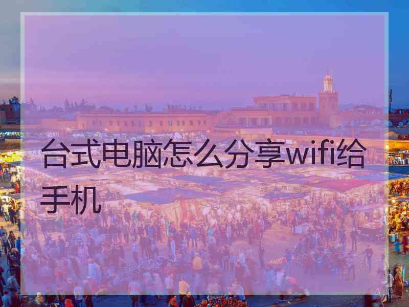 台式电脑怎么分享wifi给手机