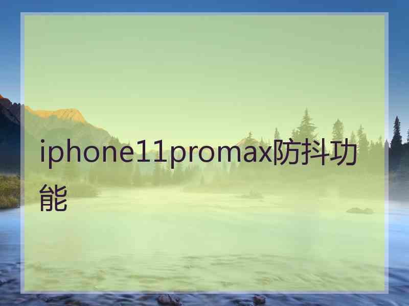 iphone11promax防抖功能