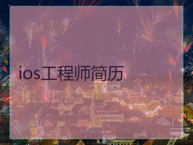 ios工程师简历