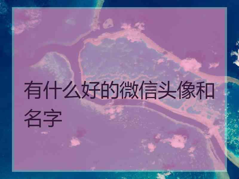 有什么好的微信头像和名字