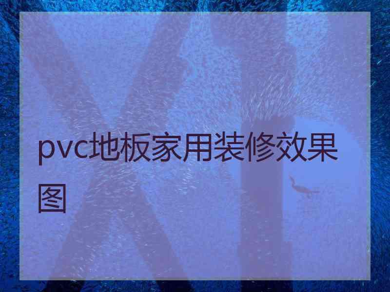 pvc地板家用装修效果图