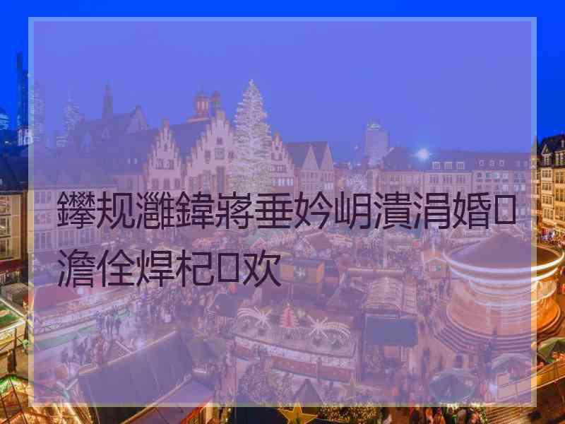 鑻规灉鍏嶈垂妗岄潰涓婚澹佺焊杞欢