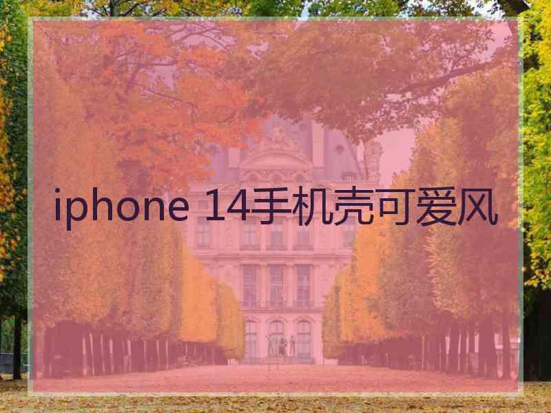 iphone 14手机壳可爱风