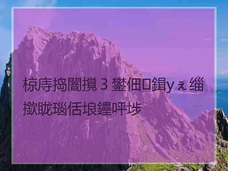 椋庤捣闇撹３鐢佃鍓уぇ缁撳眬瑙佸埌鑸呯埗