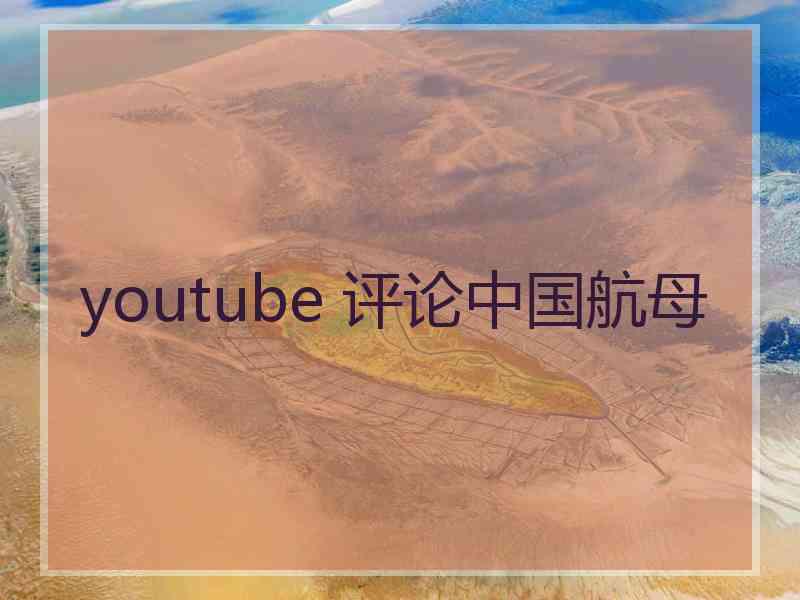 youtube 评论中国航母