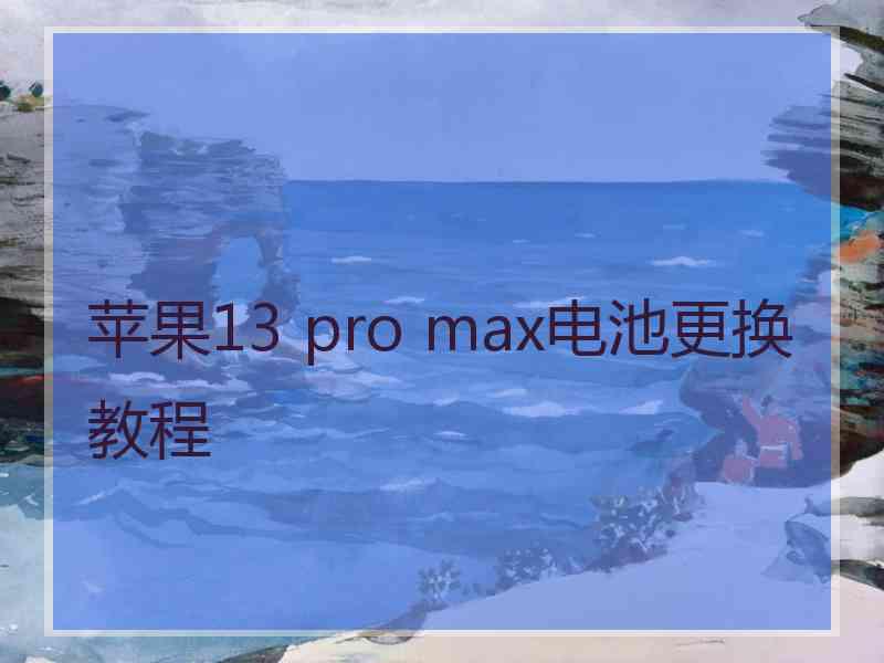 苹果13 pro max电池更换教程